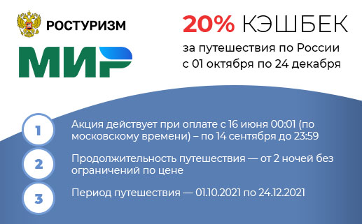Ростуризм МИР - 20% кэшбек за путешествия по России с 18 марта по 30 июня