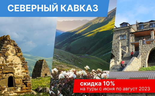 Северный Кавказ Авторские туры 2023
